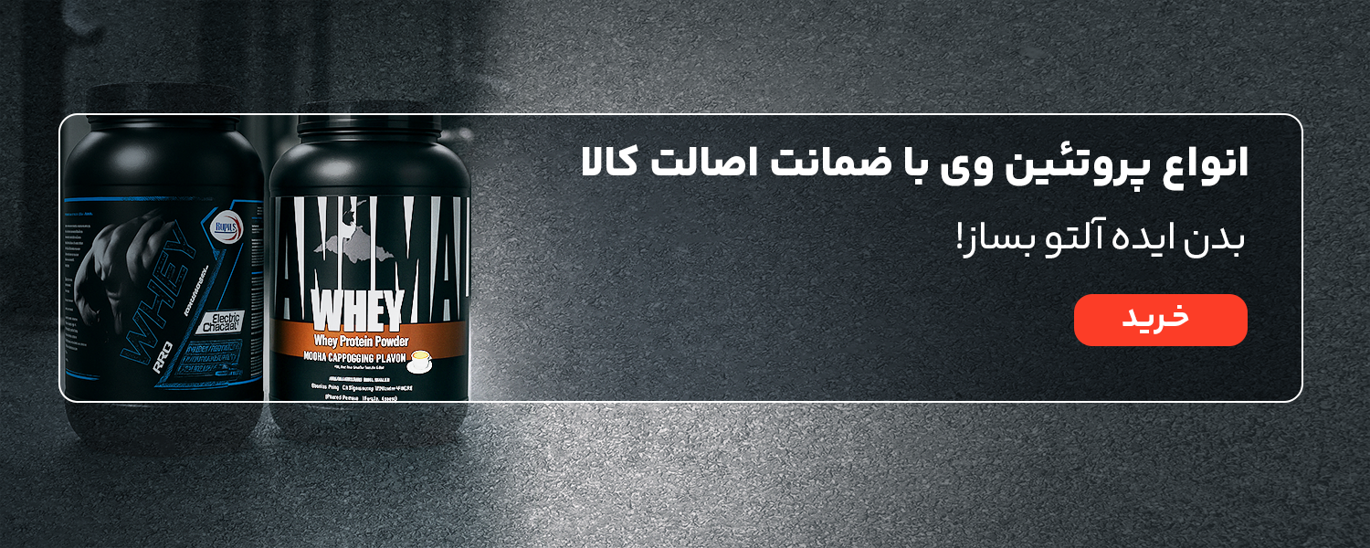 خرید پروتئین وی بدنسازی از زیوش